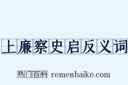 上廉察史启反义词是什么意思的图片